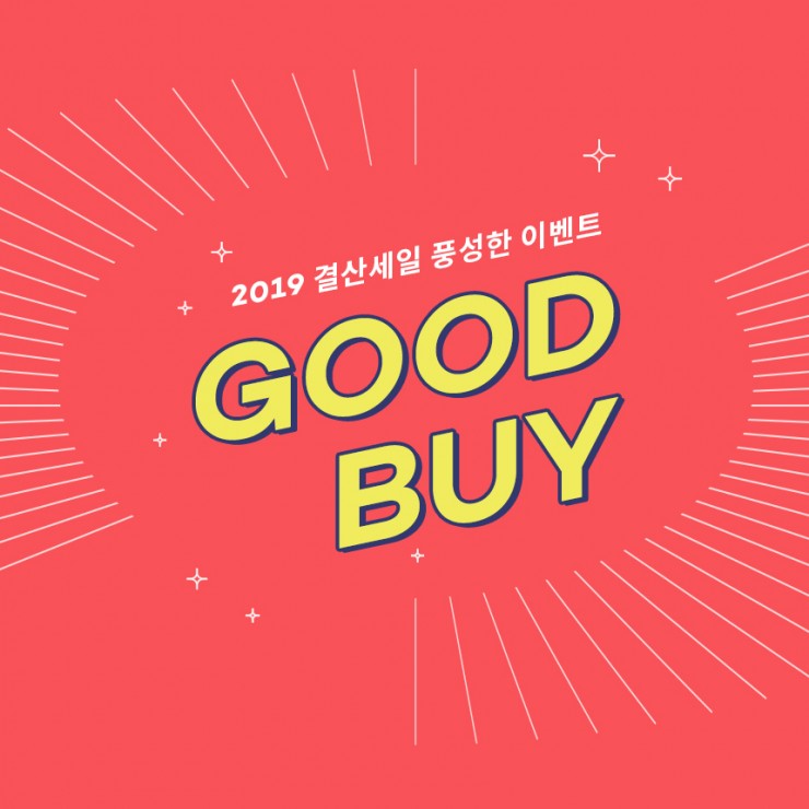 GOOD BUY 2019 결산세일<font>2019. 12. 20 ~ 12. 30</font>